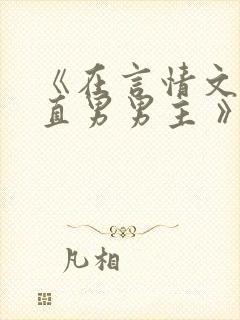 《在言情文里撩直男男主 》