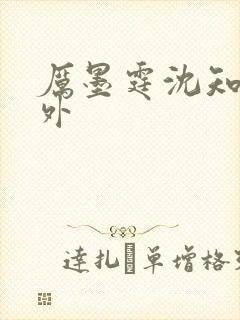 厉墨霆沈知意番外