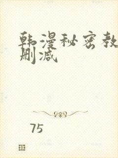 韩漫秘密教学无删减