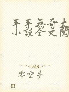 平平无奇大师兄小说全文阅读封面