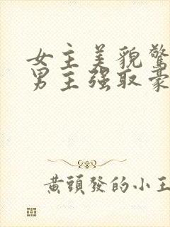女主美貌惊人被男主强取豪夺古言封面