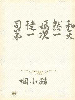 司徒嫣然和叶凡第一次一天四次