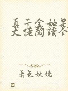 真千金她是全能大佬阅读全