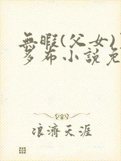 无暇(父女)夏多布小说免费阅读