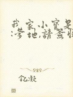 我家小宝是月老:爹地,请签收