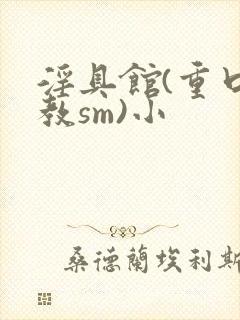 淫具馆(重口调教sm)小封面