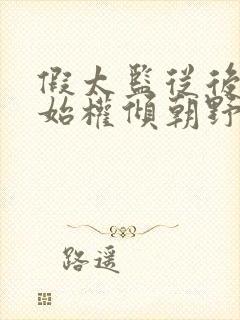 假太监从后宫开始权倾朝野