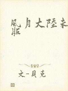 风月大陆未删减版