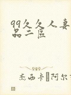 99久久人妻精品二区封面