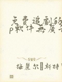 免费追剧的app软件无广告推荐