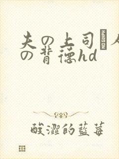 夫の上司と人妻の背德hd