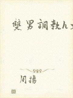 双男调教h文