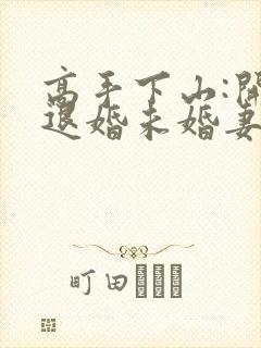 高手下山:开局退婚未婚妻小说txt