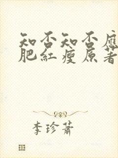 知否知否应是绿肥红瘦原著小说是什么