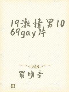 19激情男1069gay片