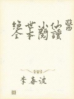 绝世小仙医在线全本阅读封面