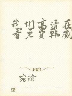 我们高清在线观看免费韩剧