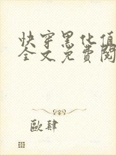 快穿黑化值爆表全文免费阅读