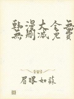 韩漫大全无遮羞无删减免费看歪歪