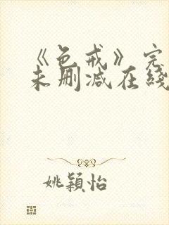 《色戒》完整版未删减在线观看