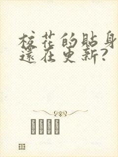 校花的贴身高手还在更新?