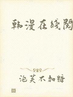 韩漫在线阅读漫封面