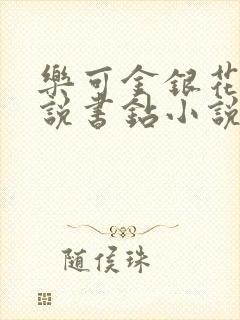 乐可金银花露小说书钻小说网