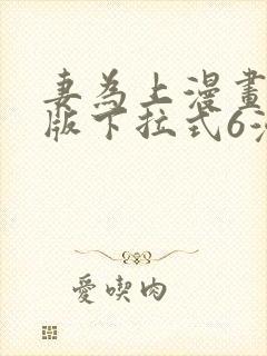 妻为上漫画免费版下拉式6漫画封面