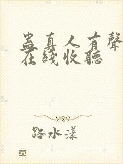 蛊真人有声小说在线收听
