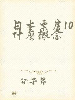 日本票房10亿什么概念封面