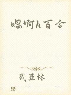 嗯啊h百合封面