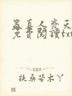 蛊真人齐天小说免费阅读txt下载