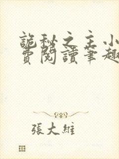 诡秘之主小说免费阅读笔趣阁无弹窗