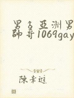 男♂亚洲男同志帅哥1069gay