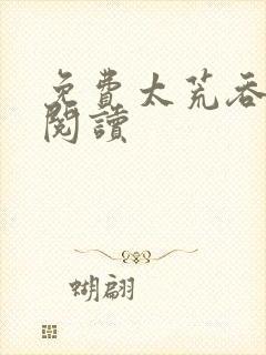 免费太荒吞天诀阅读封面