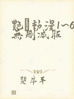 艳鉧动漫1~6无删减版