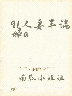 91人妻丰满熟妇a