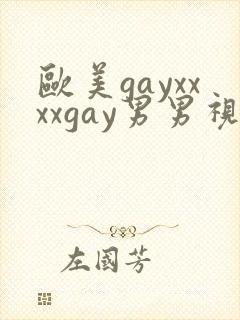 欧美gayxxxxgay男男视频