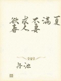 欲求不满夏目彩春人妻