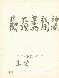 我不是戏神全文阅读无删减