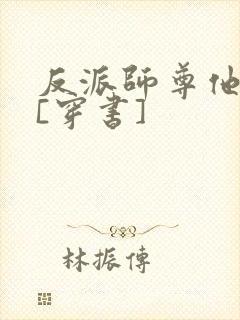 反派师尊他不想[穿书]