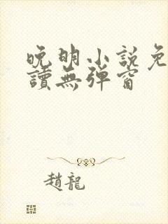 晚明小说免费阅读无弹窗