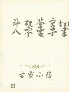 斗破苍穹txt八零电子书下载封面