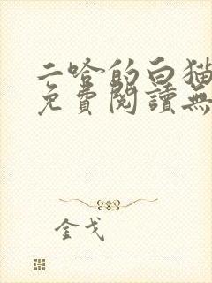 二哈的白猫师尊免费阅读无删减版