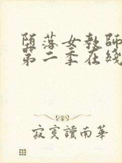 堕落女教师动漫第二季在线观看全集