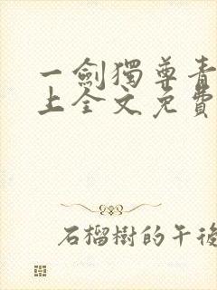 一剑独尊青鸾峰上全文免费阅读最新章节