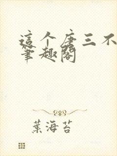 这个唐三不对劲笔趣阁