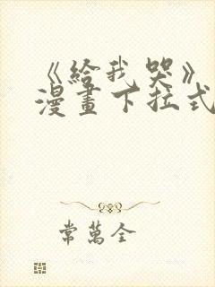 《给我哭》免费漫画下拉式封面