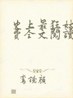 史上最狂姑爷免费全文阅读封面