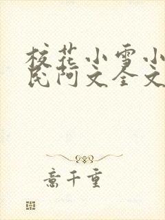 校花小雪小柔阿民阿文全文阅读